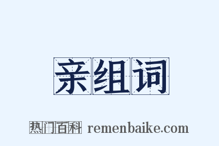 亲组词是什么意思的图片